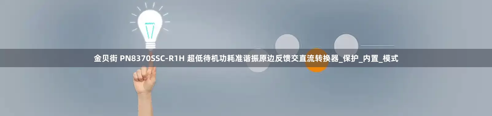 金贝街 PN8370SSC-R1H 超低待机功耗准谐振原边反馈交直流转换器_保护_内置_模式