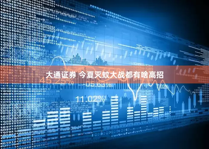 大通证券 今夏灭蚊大战都有啥高招