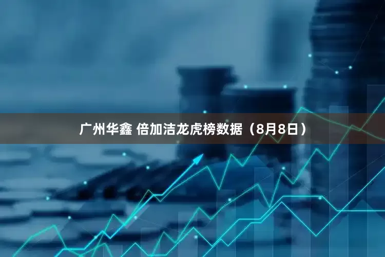广州华鑫 倍加洁龙虎榜数据（8月8日）