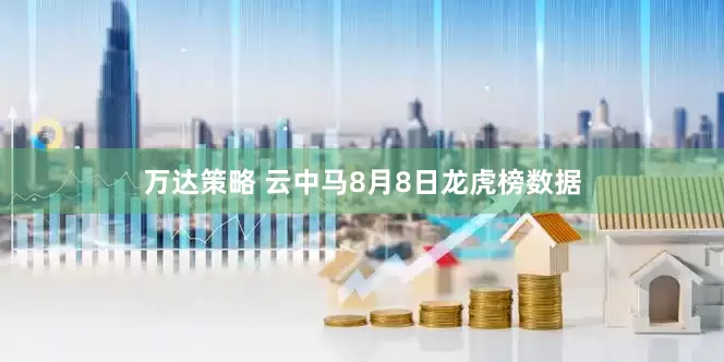 万达策略 云中马8月8日龙虎榜数据