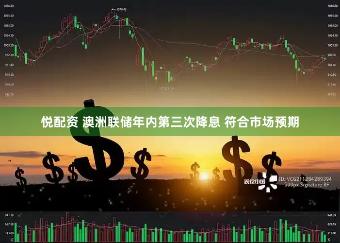悦配资 澳洲联储年内第三次降息 符合市场预期