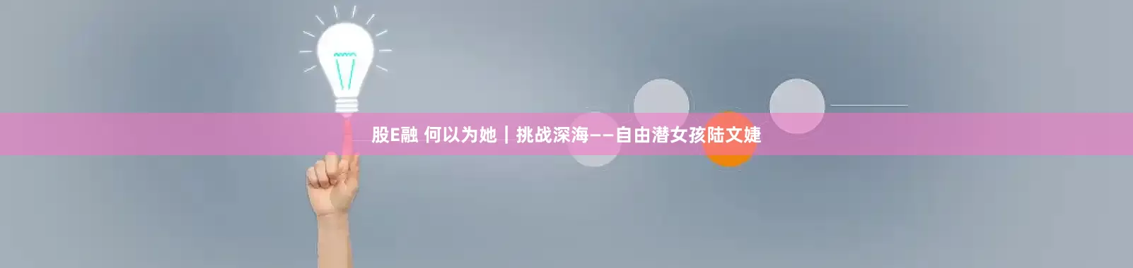 股E融 何以为她｜挑战深海——自由潜女孩陆文婕
