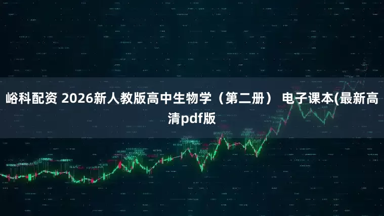 峪科配资 2026新人教版高中生物学（第二册） 电子课本(最新高清pdf版