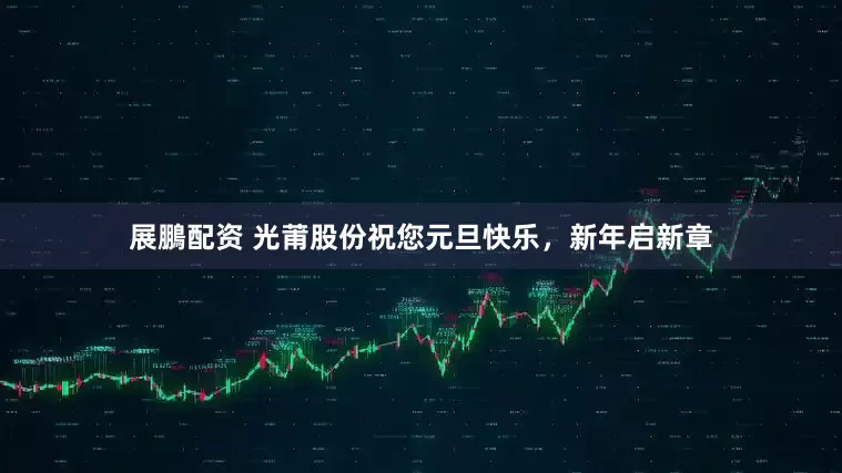 展鵬配资 光莆股份祝您元旦快乐，新年启新章