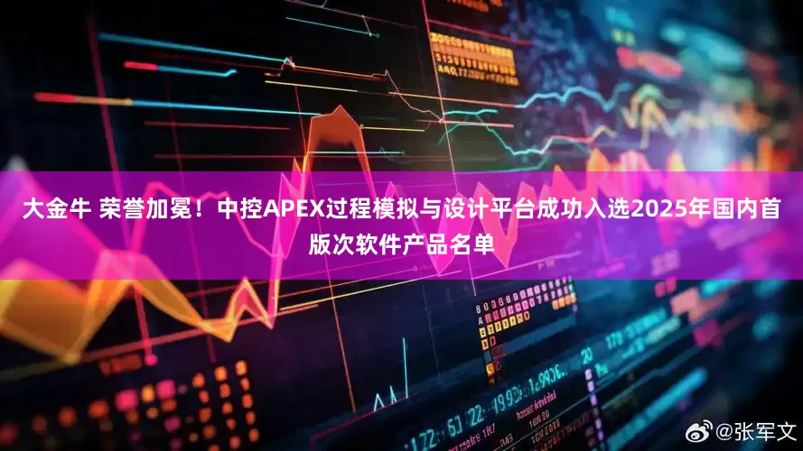大金牛 荣誉加冕！中控APEX过程模拟与设计平台成功入选2025年国内首版次软件产品名单