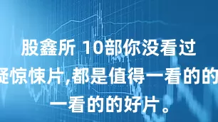 股鑫所 10部你没看过的悬疑惊悚片,都是值得一看的的好片。